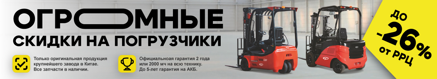 баннер акции на складскую технику в Люберцах