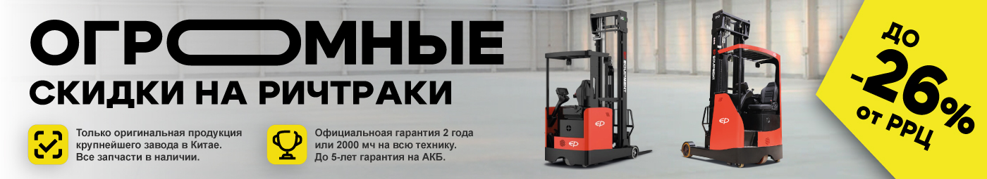 баннер акции на складскую технику в Люберцах