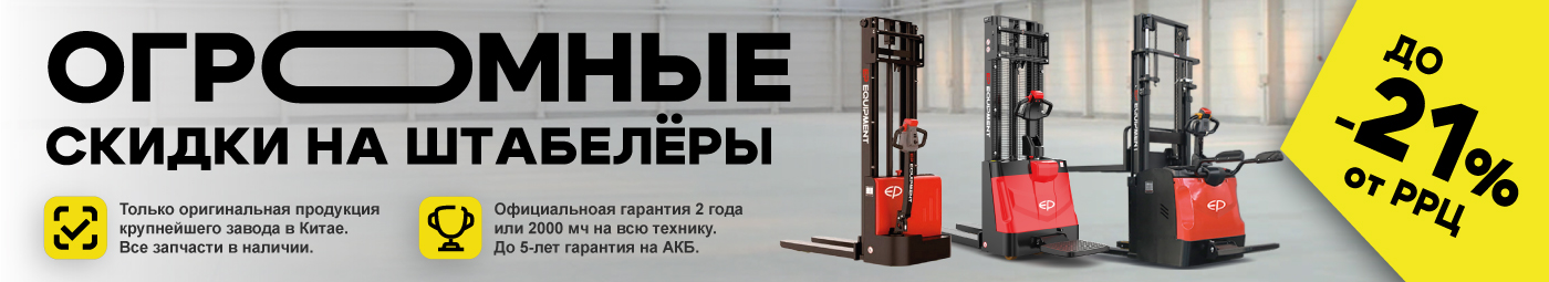 баннер акции на складскую технику в Люберцах